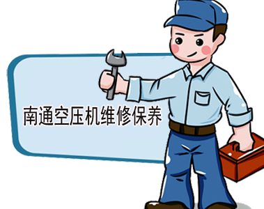 南通空壓機(jī)維修_南通空壓機(jī)保養(yǎng)